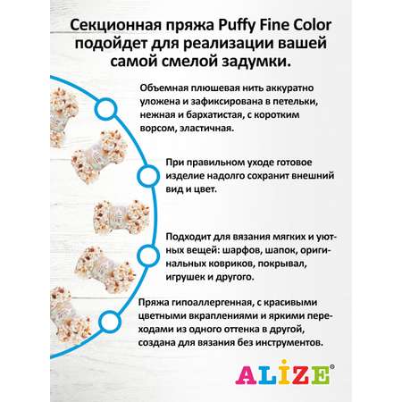 Пряжа для вязания Alize puffy fine color 100 г 14.5 м микрополиэстер плюшевая мягкая 7502 секционный 5 мотков