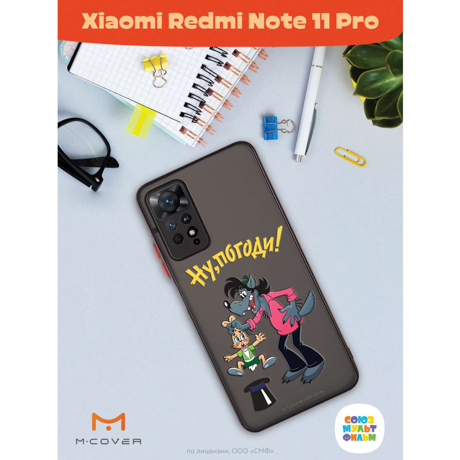 Противоударный чехол Mcover для смартфона Xiaomi Redmi Note 11 Pro  Союзмультфильм Выступление купить по цене 460 ₽ в интернет-магазине Детский  мир