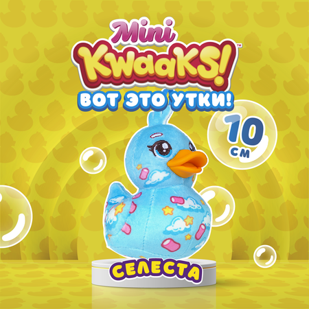 Игрушка мягкая KWAAKS утка Селеста 10см M13268