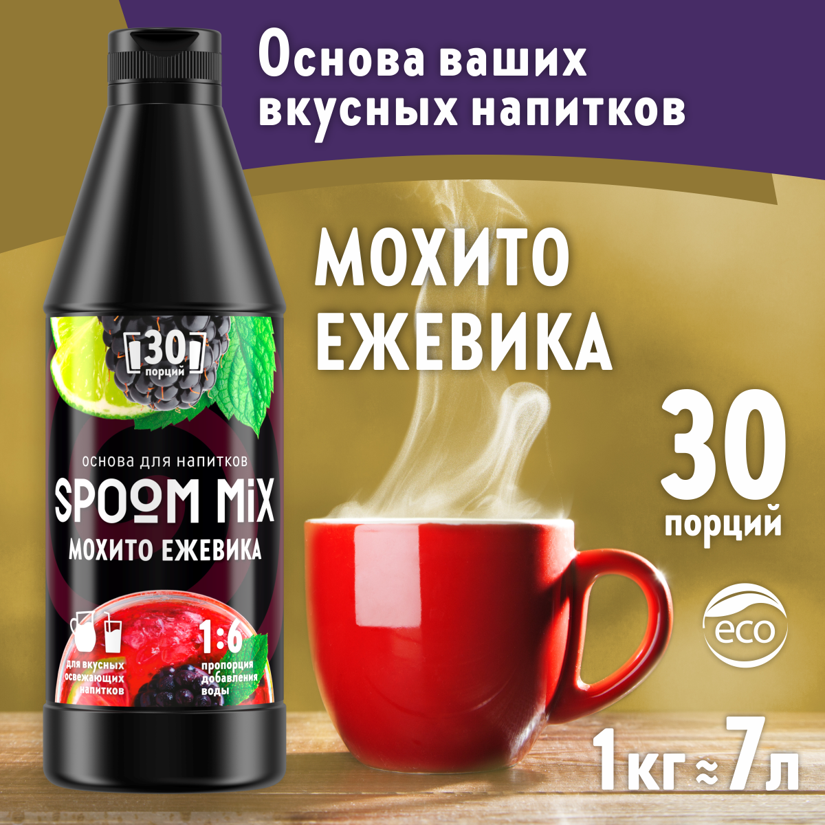 Основа для напитков SPOOM MIX Мохито ежевика 1 кг купить по цене 594 ₽ в  интернет-магазине Детский мир