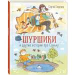 Книга ЭНАС-книга Шуршики и другие истории про Саньку : рассказы