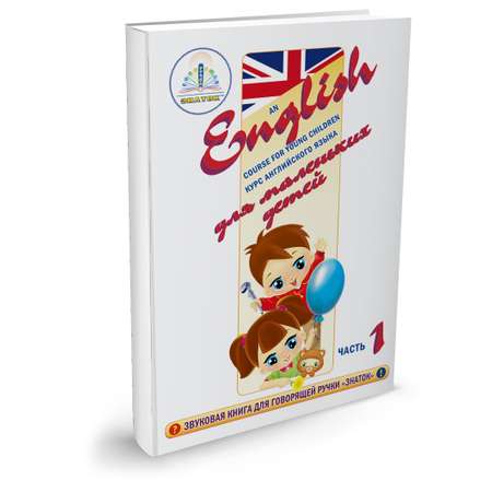 Книга для говорящей ручки ЗНАТОК Курс английского языка для маленьких детей часть 1 + словарь и рабочая тетрадь