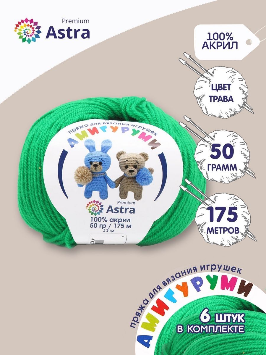 Пряжа для вязания Astra Premium амигуруми акрил для мягких игрушек 50 гр 175 м 044 трава 6 мотков - фото 1