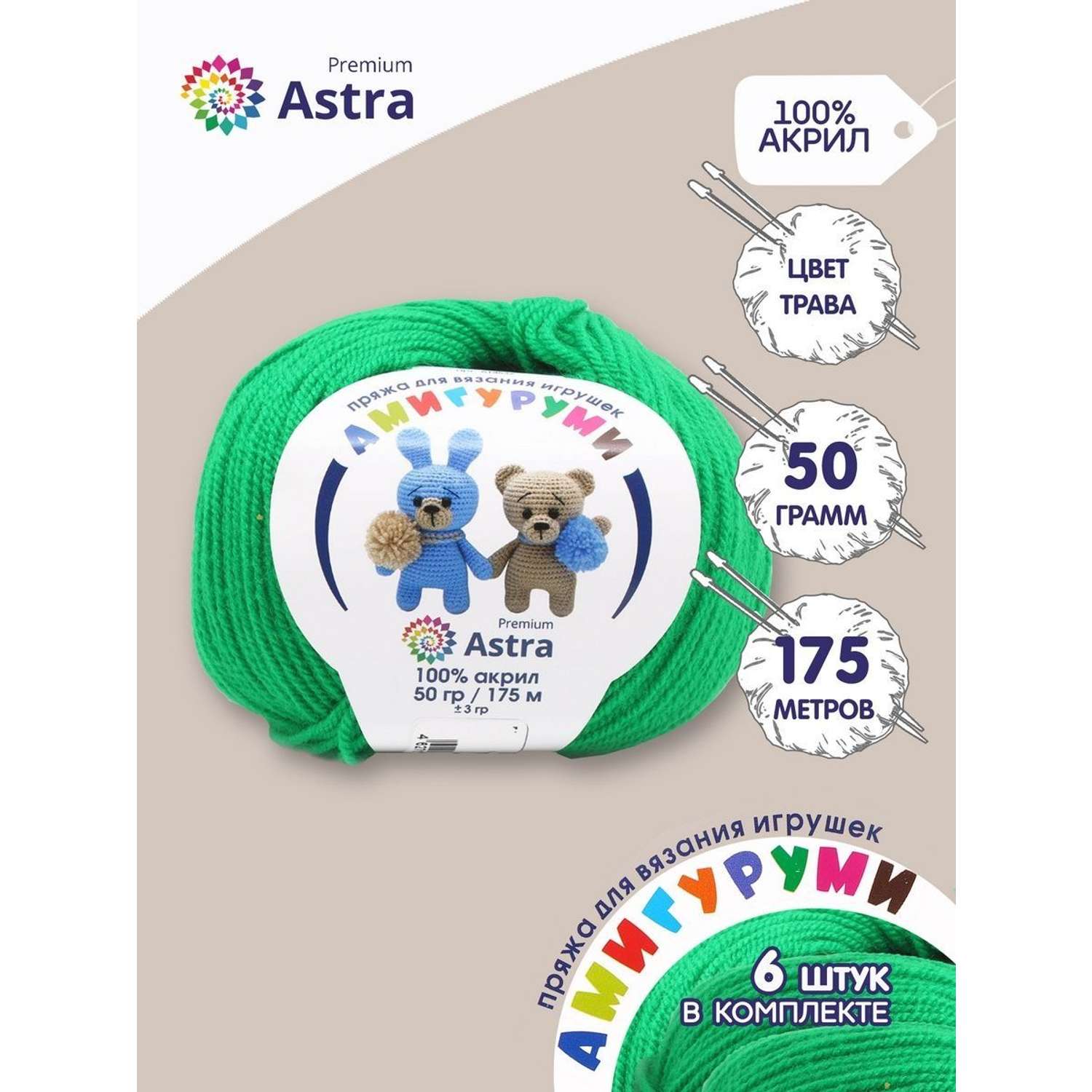 Пряжа для вязания Astra Premium амигуруми акрил для мягких игрушек 50 гр 175 м 044 трава 6 мотков - фото 1