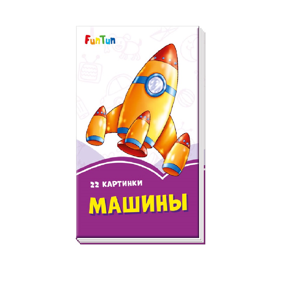 Книга FunTun Машины - фото 1