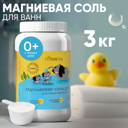 Магниевая соль для ванны Cosmeya детская английская 0 +