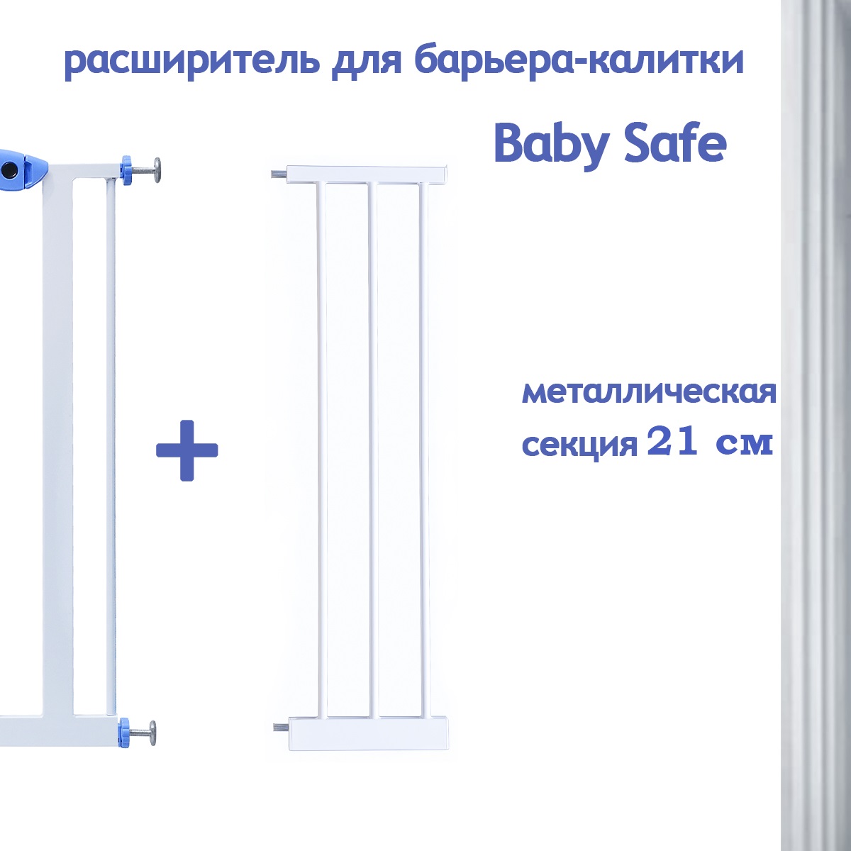 Расширитель для ворот Baby Safe EP2-21W - фото 2