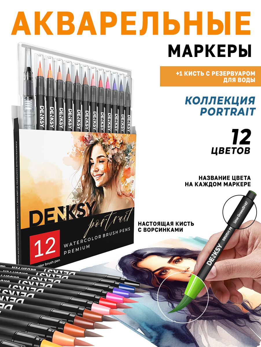 Акварельные маркеры DENKSY 12 Portrait цветов в черном корпусе и 1 кисть с резервуаром - фото 1