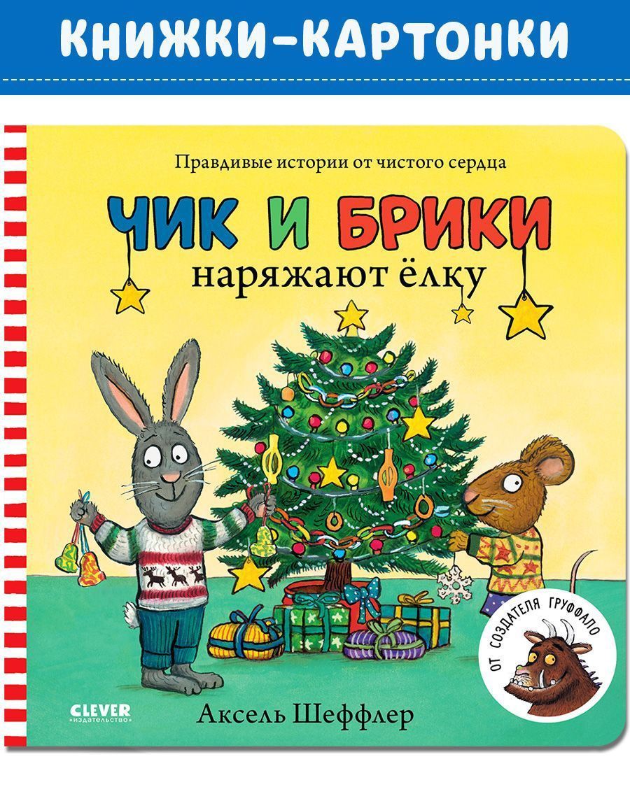 Книга Clever Издательство Чик и Брики наряжают елку Книжки-картонки - фото 1