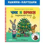 Книга Clever Чик и Брики наряжают елку Книжки-картонки