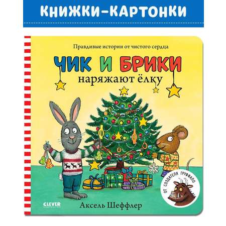 Книга Clever Издательство Чик и Брики наряжают елку Книжки-картонки