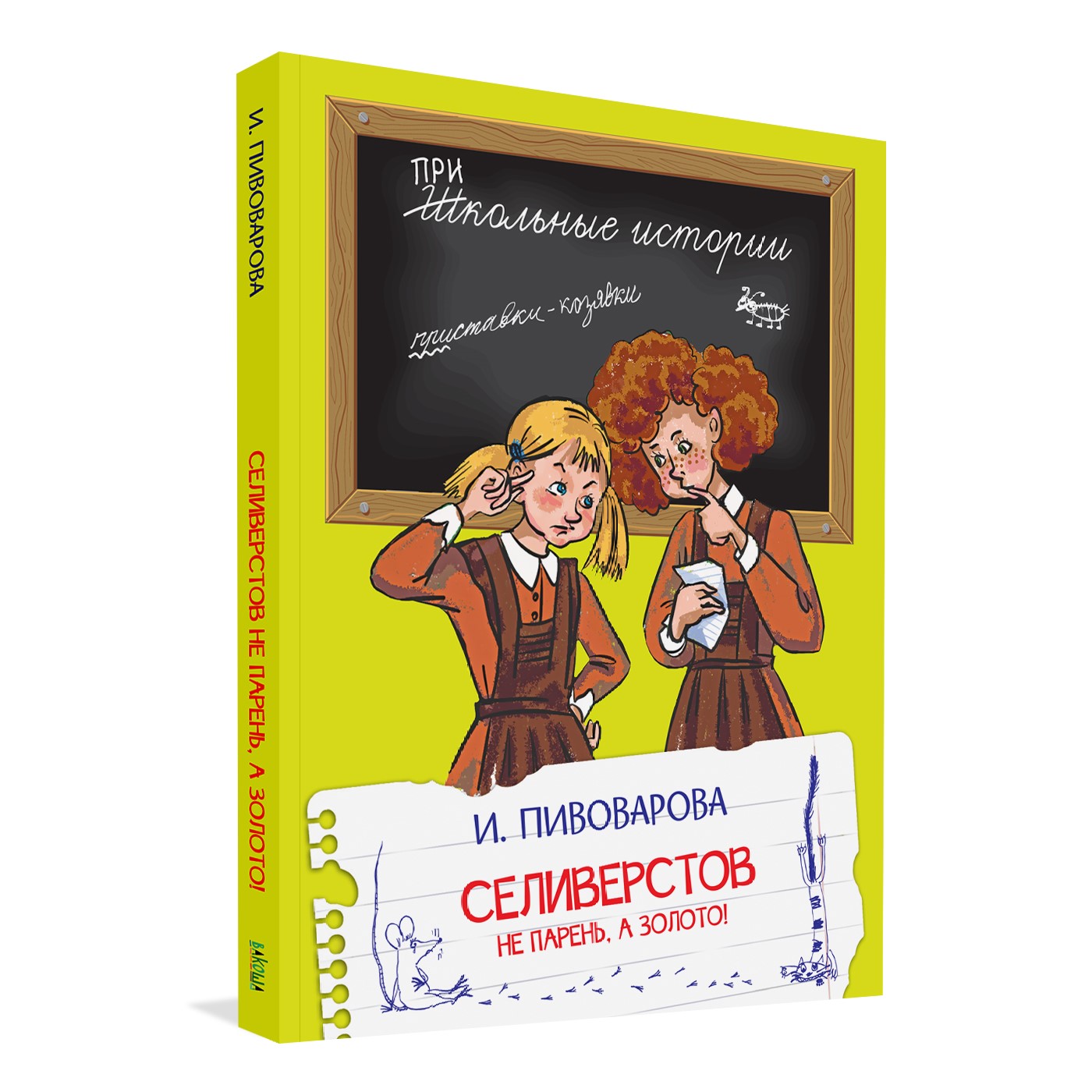 Книга Вакоша Селиверстов не парень а золото! Школьные рассказы - фото 1