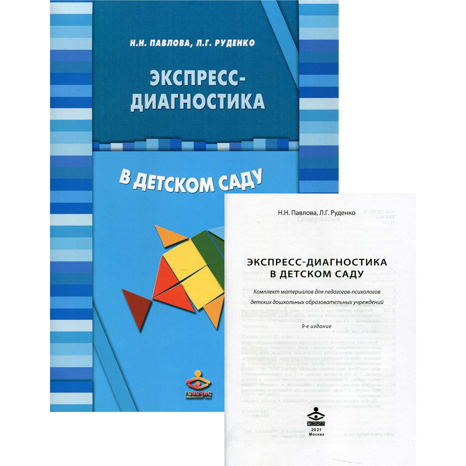 Экспресс диагностика это. Комплект экспресс диагностики Павлова Руденко. Павлова Руденко экспресс-диагностика в детском. Павлова экспресс диагностика в детском саду. «Экспресс-диагностика в детском саду» н.н. Павлова, л.г. Руденко бланки.