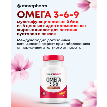 БАД morepharm Омега 3-6-9 рыбий жир в капсулах