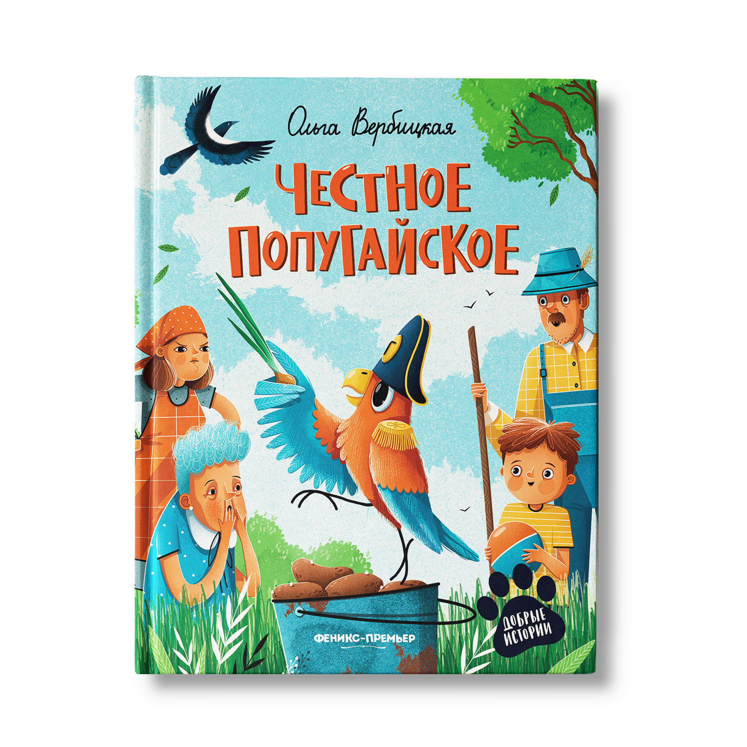 Книга Феникс Премьер Честное попугайское. Добрая сказка - фото 1