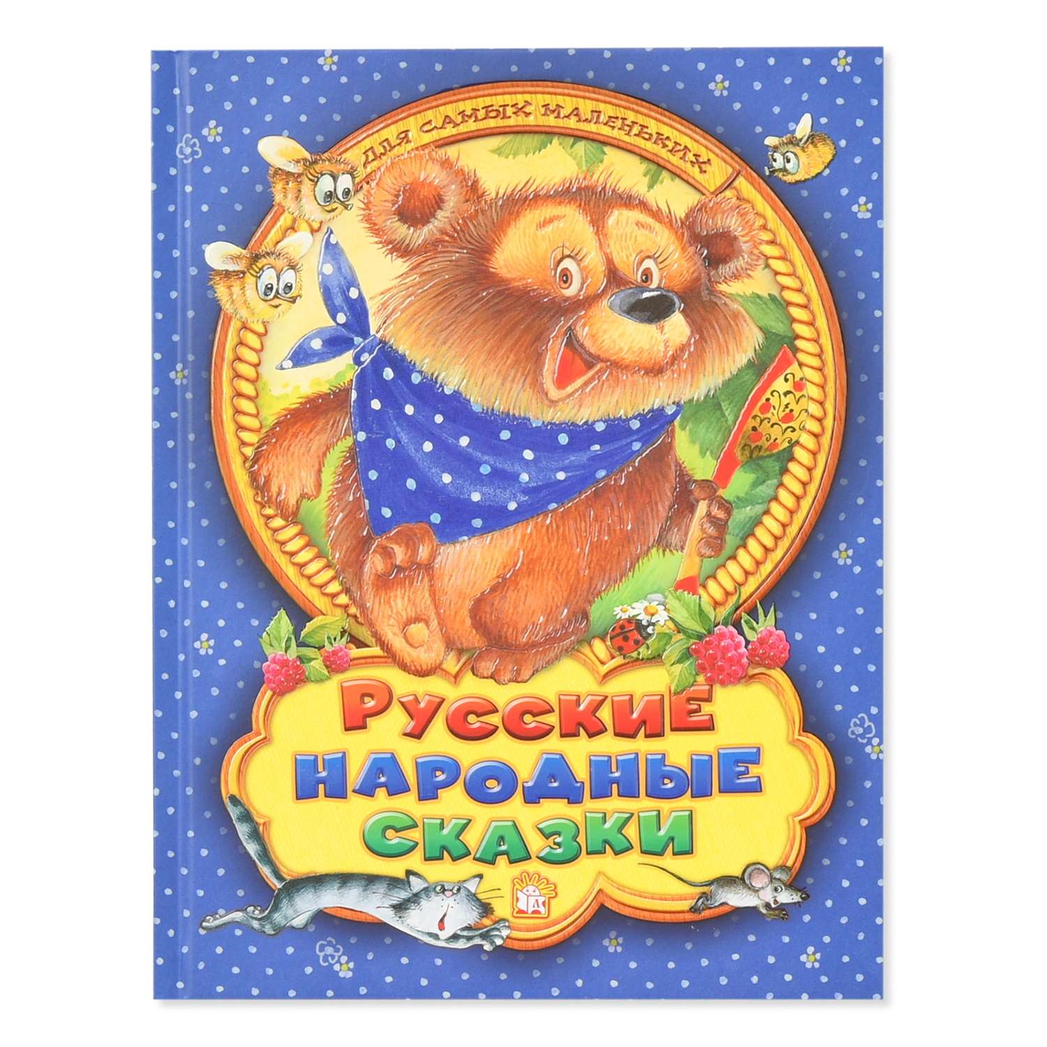 Книга Лабиринт Русские народные сказки Для самых маленьких - фото 1