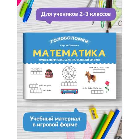 Книга Феникс Математика. Умные шифровки для начальной школы