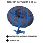 Тюбинг-ватрушка 90 см СГ НСП900/мозайка