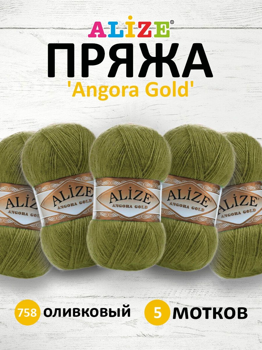 Пряжа Alize мягкая теплая для шарфов кардиганов Angora Gold 100 гр 550 м 5 мотков 758 оливковый - фото 1