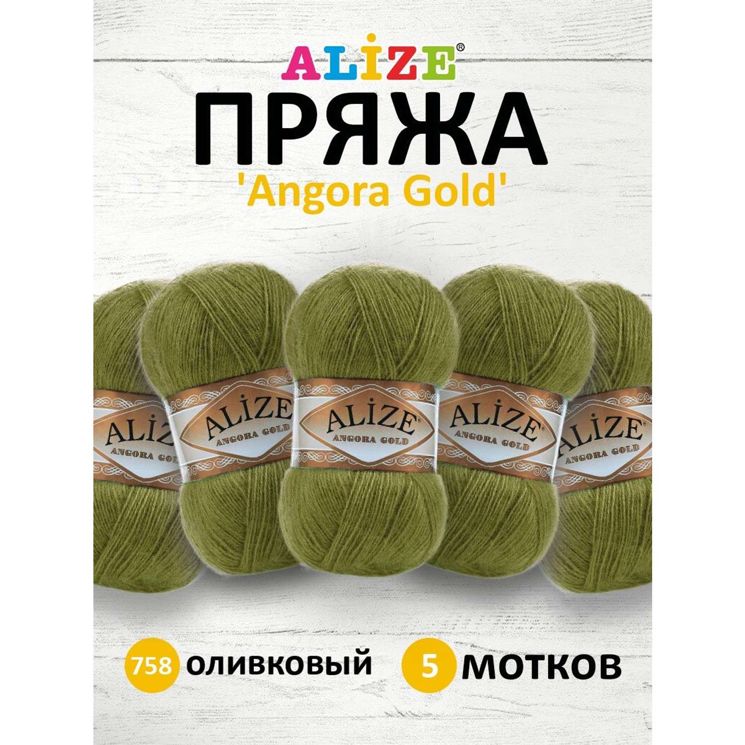 Пряжа Alize мягкая теплая для шарфов кардиганов Angora Gold 100 гр 550 м 5 мотков 758 оливковый - фото 1