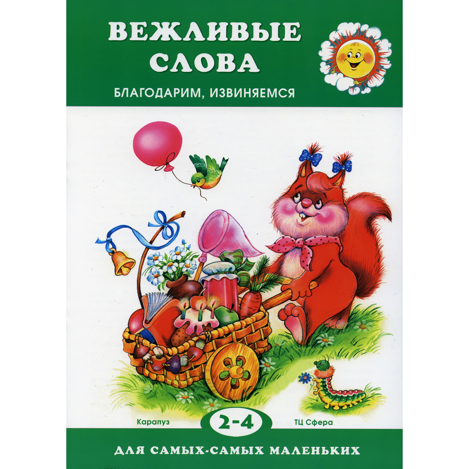 Книга ТЦ Сфера Вежливые слова. Благодарим извиняемся. Для детей 2-4 лет - фото 1