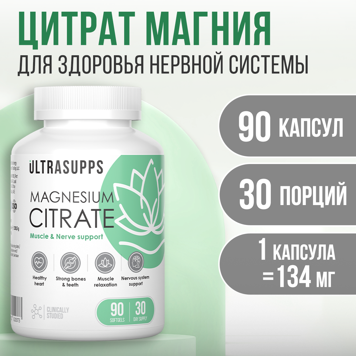 Магний Цитрат ULTRASUPPS 90 мягких капсул для здоровья нервной системы - фото 1