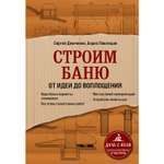 Книга ЭКСМО-ПРЕСС Строим баню От идеи до воплощения