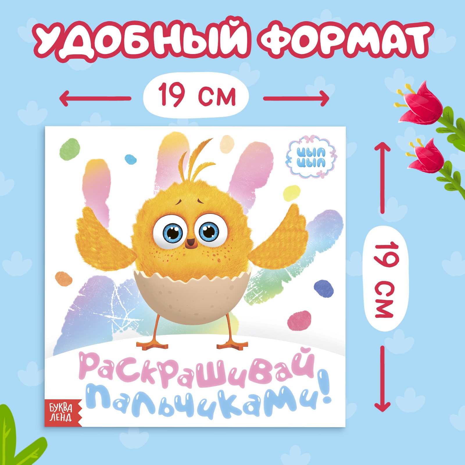 Набор пальчиковых раскрасок Sima-Land 3 шт. по 12 стр. 19 × 19 см ЦЫП-ЦЫП - фото 2