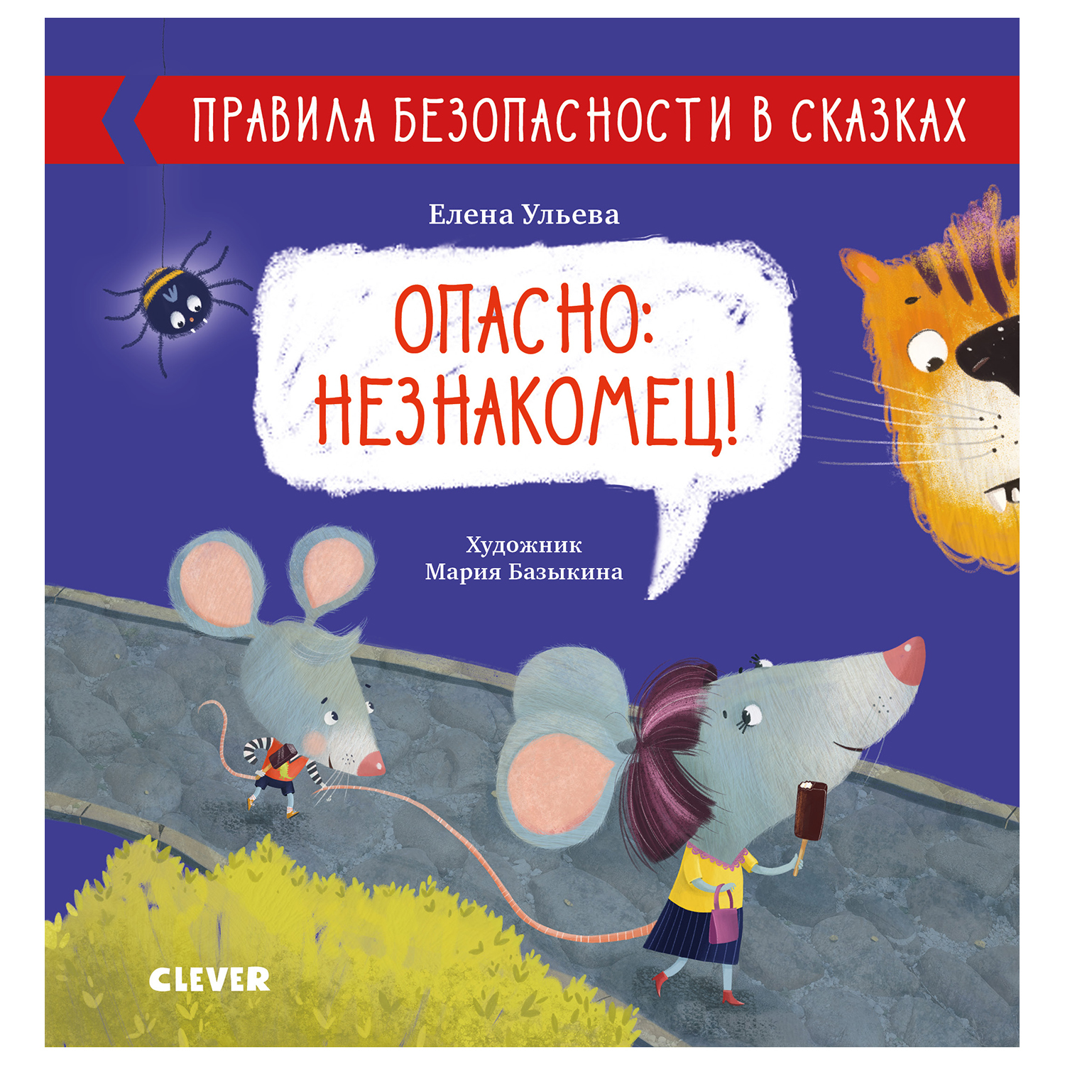 Книга Clever Правила безопасности в сказках Опасно незнакомец Ульева Е - фото 1