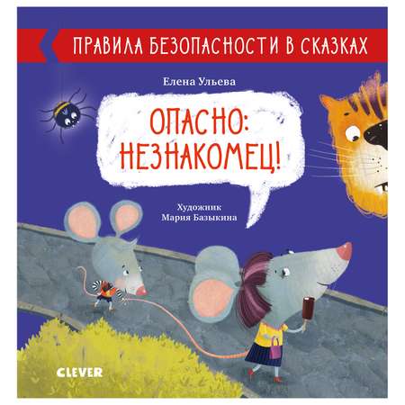 Книга Clever Правила безопасности в сказках Опасно незнакомец Ульева Е