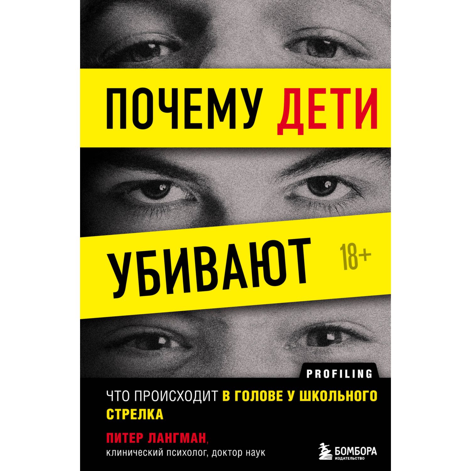 Книга БОМБОРА Почему дети убивают Что происходит в голове у школьного  стрелка купить по цене 832 ₽ в интернет-магазине Детский мир