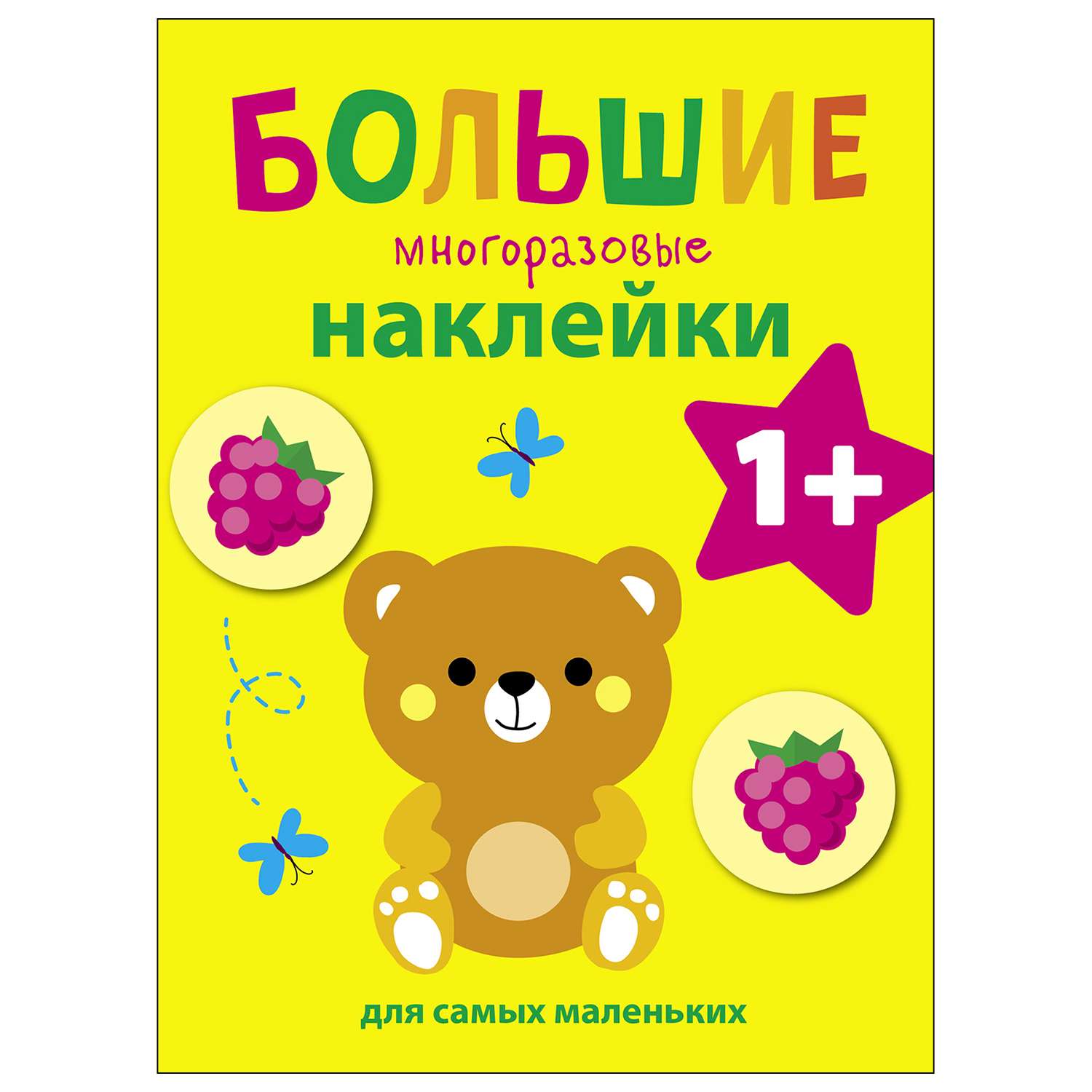 Книга СТРЕКОЗА Большие многоразовые наклейки для самых маленьких Выпуск 7 Медвежонок - фото 1