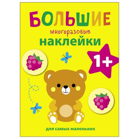 Книга СТРЕКОЗА Большие многоразовые наклейки для самых маленьких Выпуск 7 Медвежонок