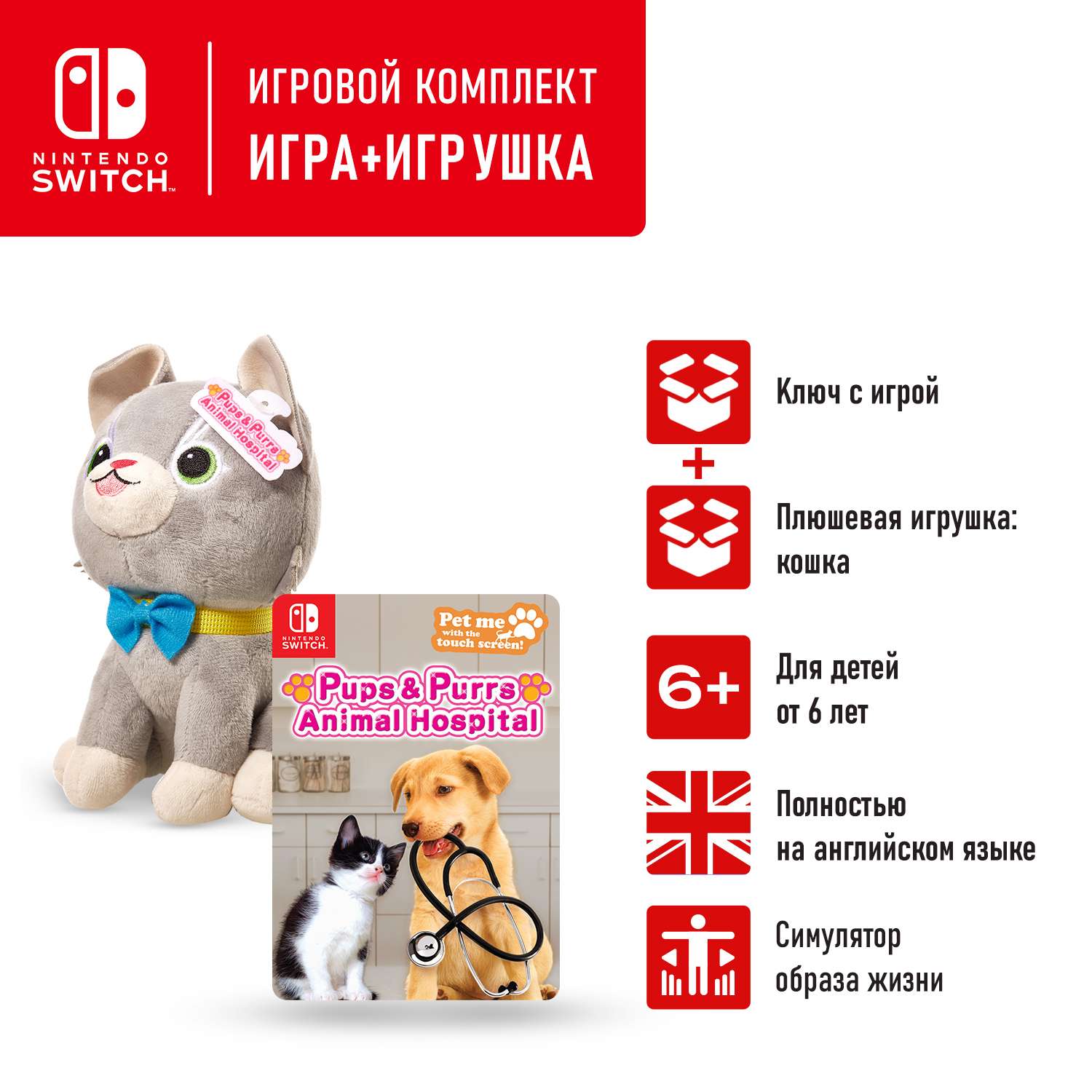 Игровой набор Nintendo Switch: видеоигра Pups and Purrs Animal Hospital (цифровой ключ) + мягкая игрушка кошка - фото 2