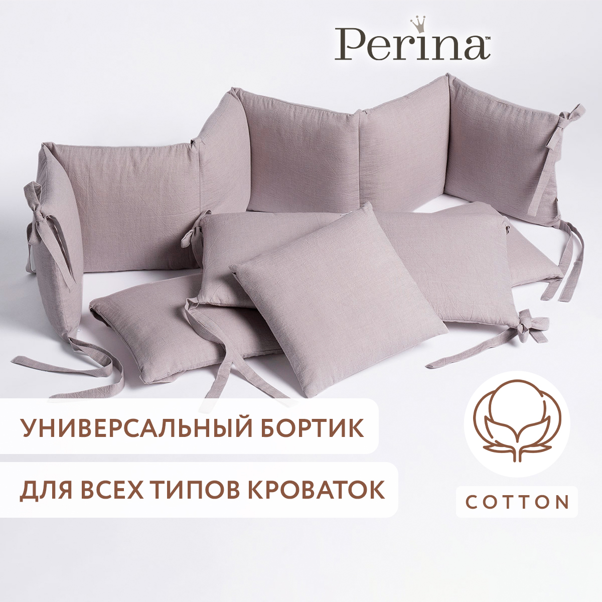 Бортики в детскую кроватку Perina Soft Cotton (мокко) - фото 1