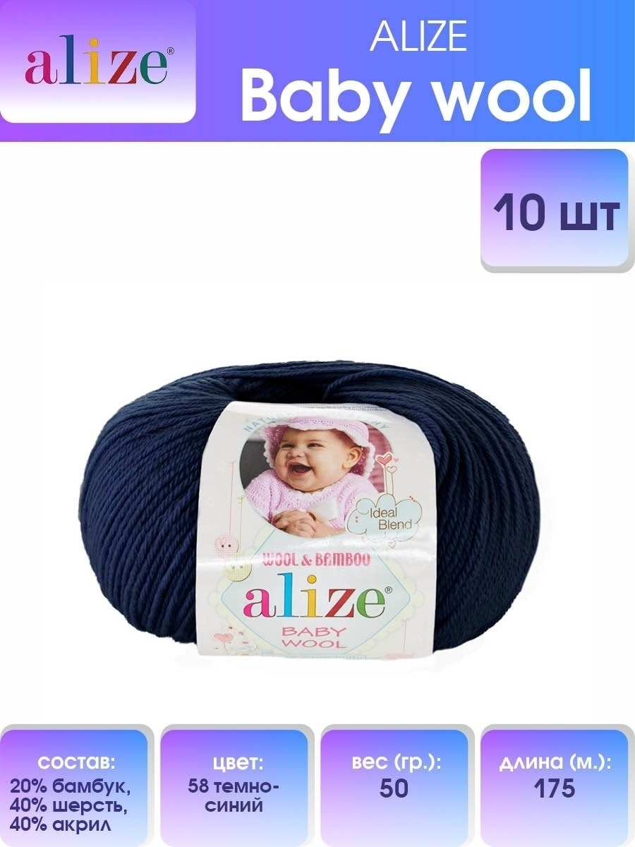 Пряжа для вязания Alize baby wool бамбук шерсть акрил мягкая 50 гр 175 м 58 темно-синий 10 мотков - фото 1