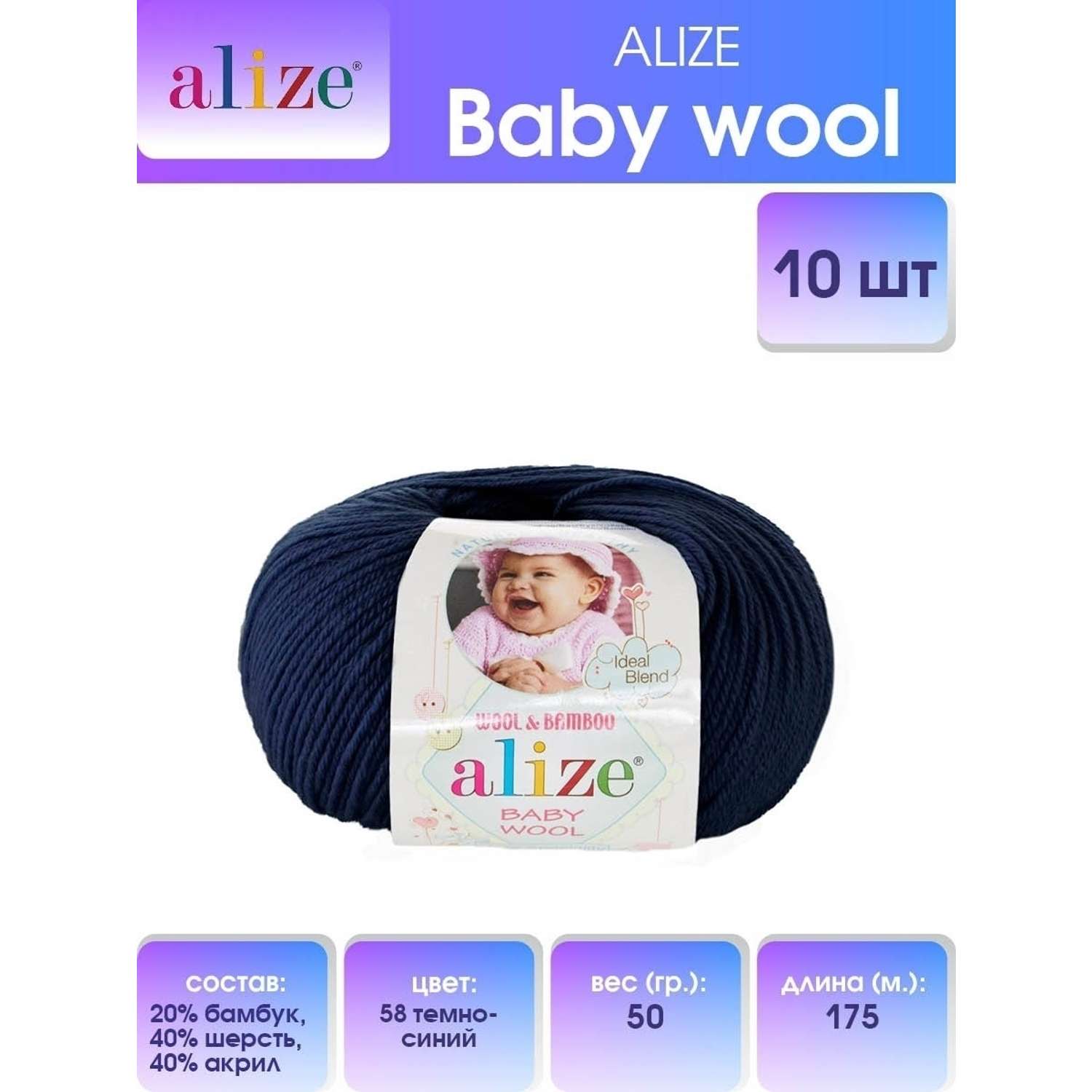 Пряжа для вязания Alize baby wool бамбук шерсть акрил мягкая 50 гр 175 м 58 темно-синий 10 мотков - фото 1