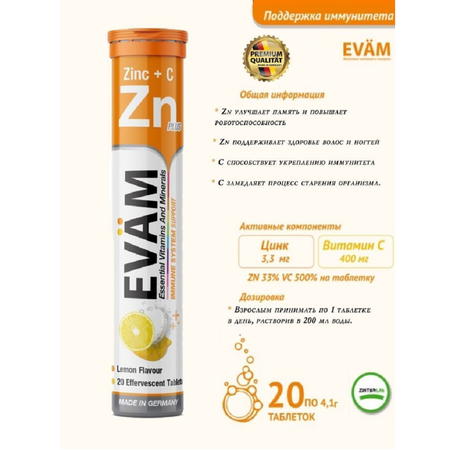 Шипучие витамины EVAM Zn С Цинк и Аскорбиновая кислота 20 таблеток