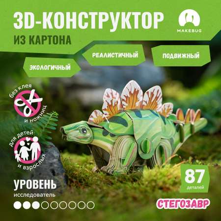 Картонный 3д пазл конструктор Makebug Стегозавр