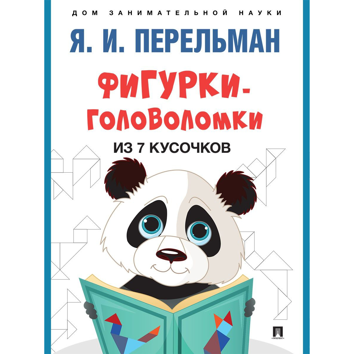 Книга Проспект Дом занимательной науки. Перельман. Развивашка - фото 3