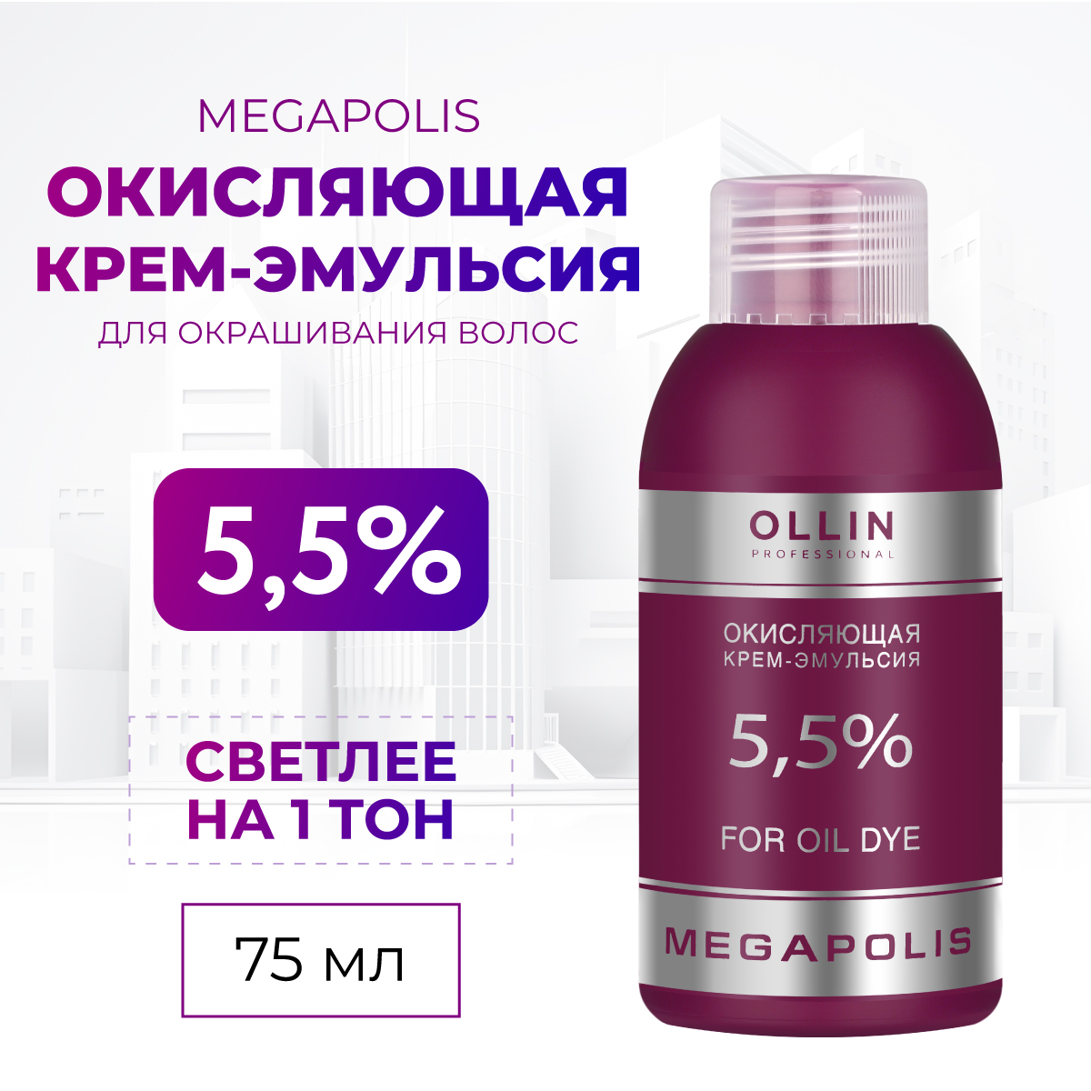 Крем-эмульсия для окрашивания Ollin MEGAPOLIS 5,5 % 75 мл - фото 2