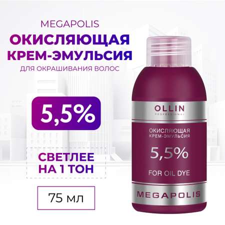 Крем-эмульсия для окрашивания Ollin MEGAPOLIS 5,5 % 75 мл