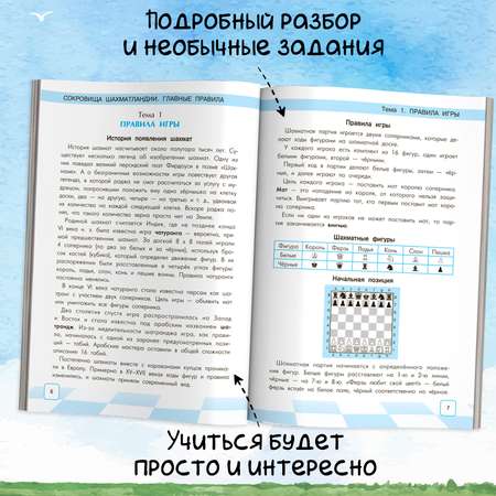 Книга ТД Феникс Сокровища Шахматландии. Главные правила