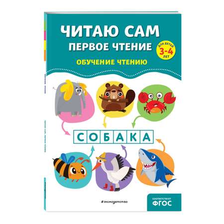 Книга Читаю сам Первое чтение