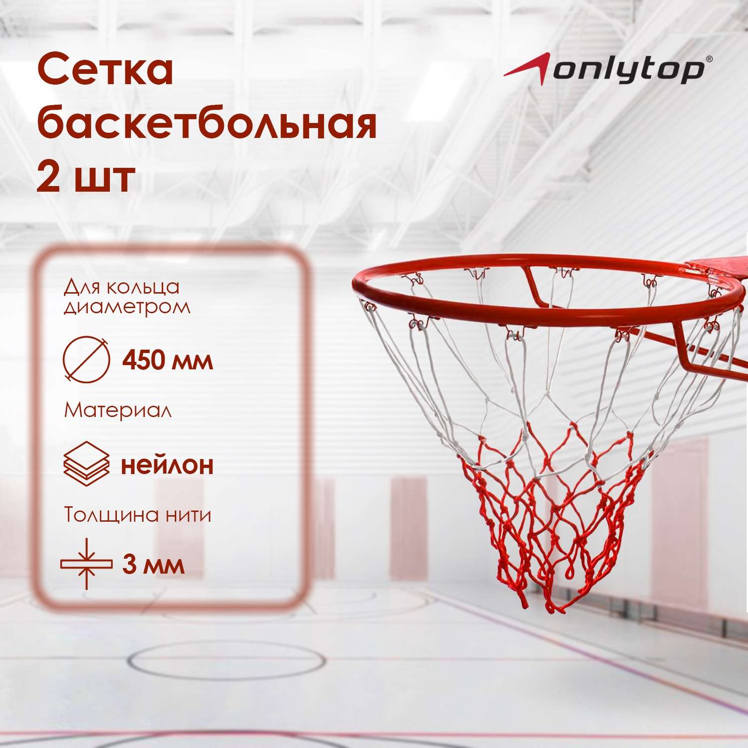Сетка ONLITOP баскетбольная. 50 см. нить 3 мм. двухцветная. (2 шт) - фото 1