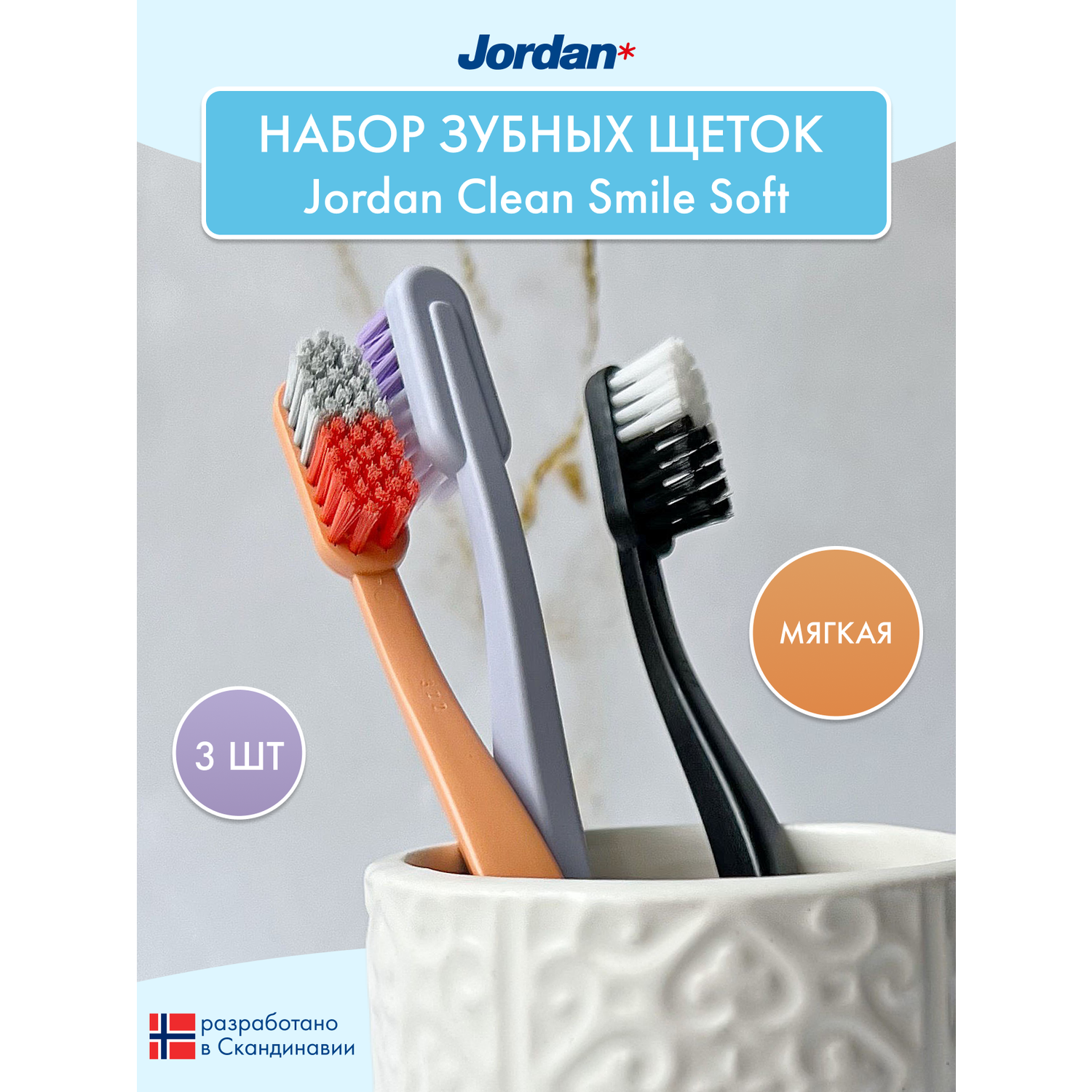 Набор зубных щеток 3 шт JORDAN Сlean Smile Soft мягкая 3 штуки - фото 1