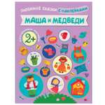 Книжка с наклейками МОЗАИКА kids Маша и медведи