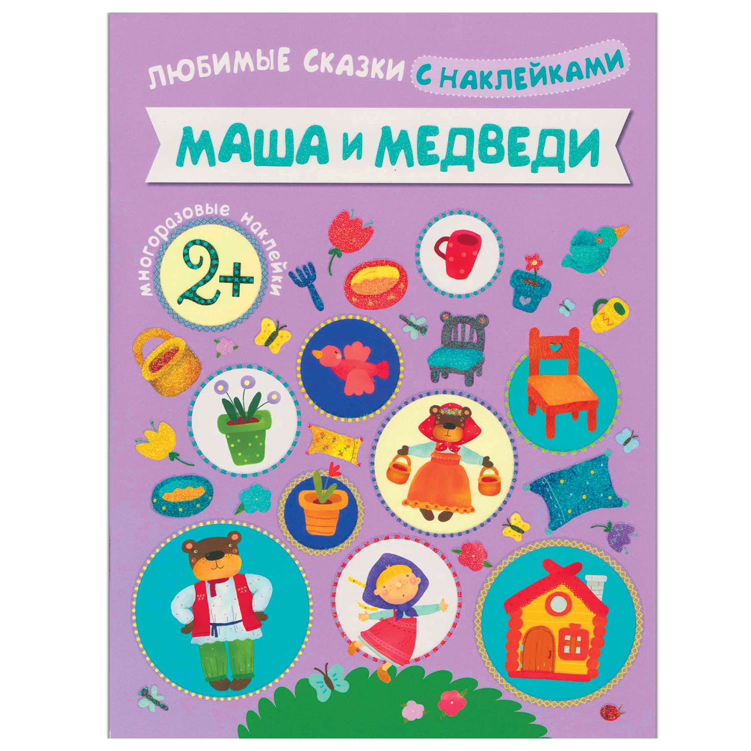 Книжка с наклейками МОЗАИКА kids Маша и медведи - фото 1