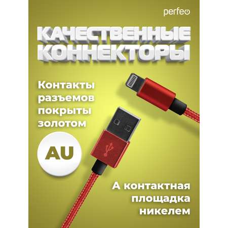 Кабель Perfeo для iPhone USB - 8 PIN Lightning красный длина 1 м. I4309