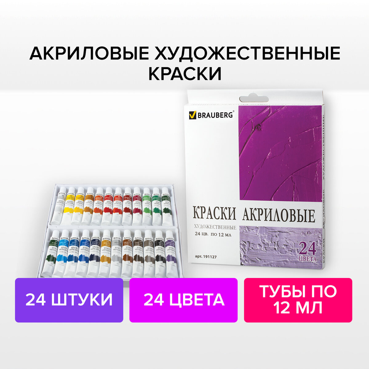 Краски акриловые Brauberg Art Debut 24 цвета в тубах купить по цене 779 ₽ в  интернет-магазине Детский мир